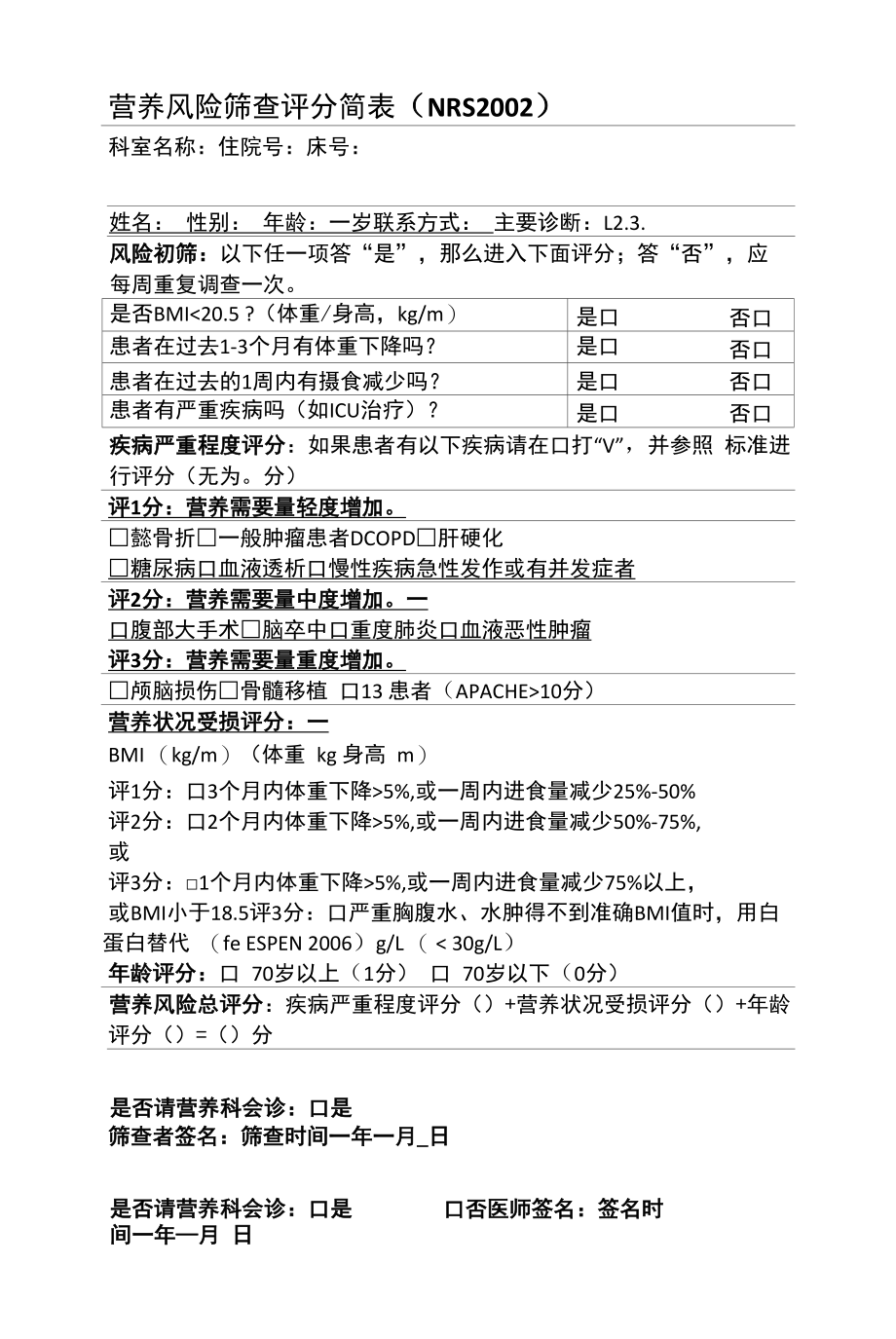 营养风险筛查评分简表(NRS2002).docx_第1页