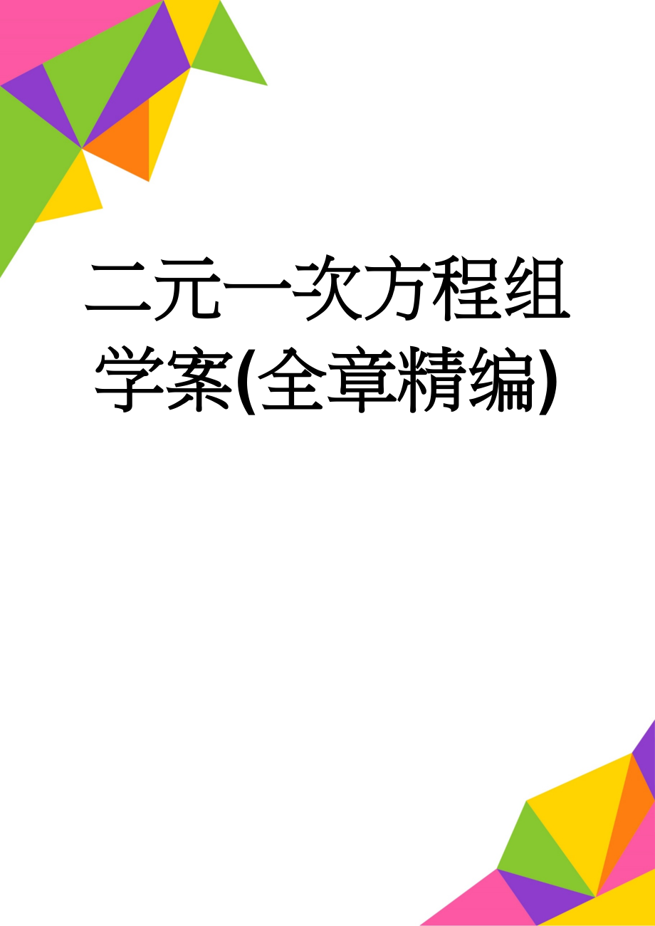 二元一次方程组学案(全章精编)(15页).doc_第1页