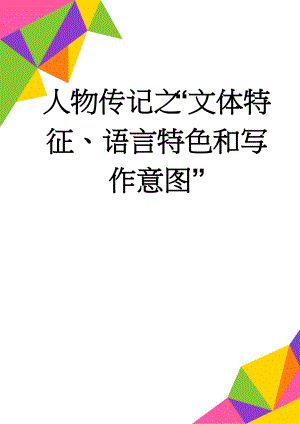 人物传记之“文体特征、语言特色和写作意图”(8页).doc