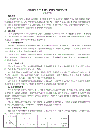 上海市中小学体育与健身学习评价方案3.doc