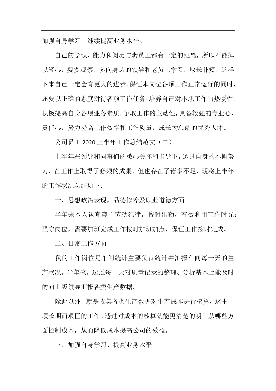 公司员工2020上半年工作总结范文.docx_第2页