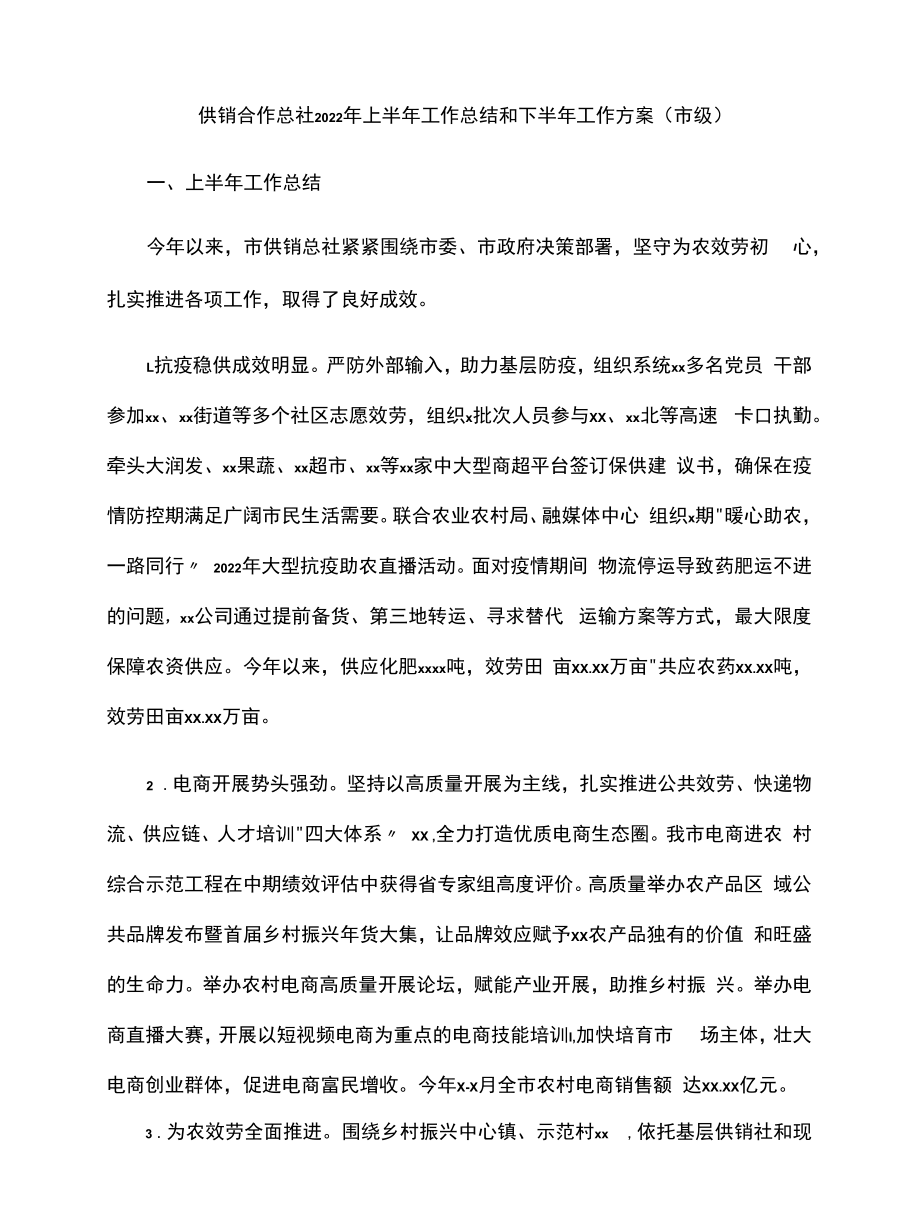 供销合作总社2022年上半年工作总结和下半年工作计划（市级）.docx_第1页