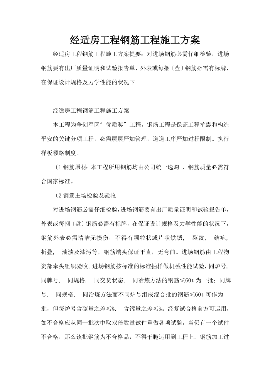 经适房项目钢筋工程施工方案.docx_第1页