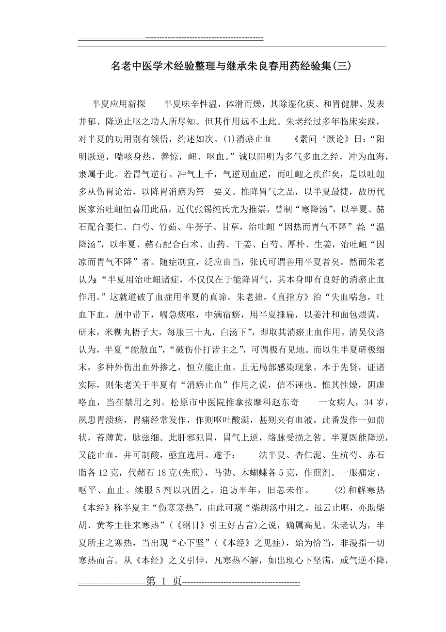 名老中医学术经验整理与继承朱良春用药经验集(19页).doc_第1页