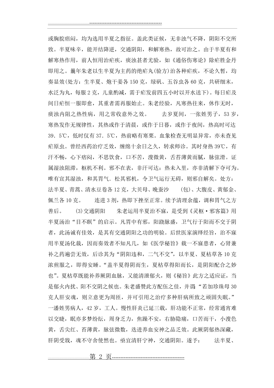 名老中医学术经验整理与继承朱良春用药经验集(19页).doc_第2页