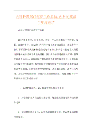 内科护理部门年度工作总结,内科护理部门年度总结.docx