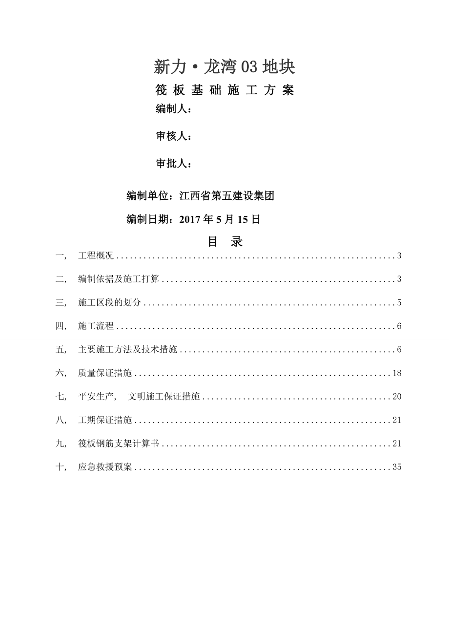 房屋建筑工程筏板基础施工方案.docx_第1页