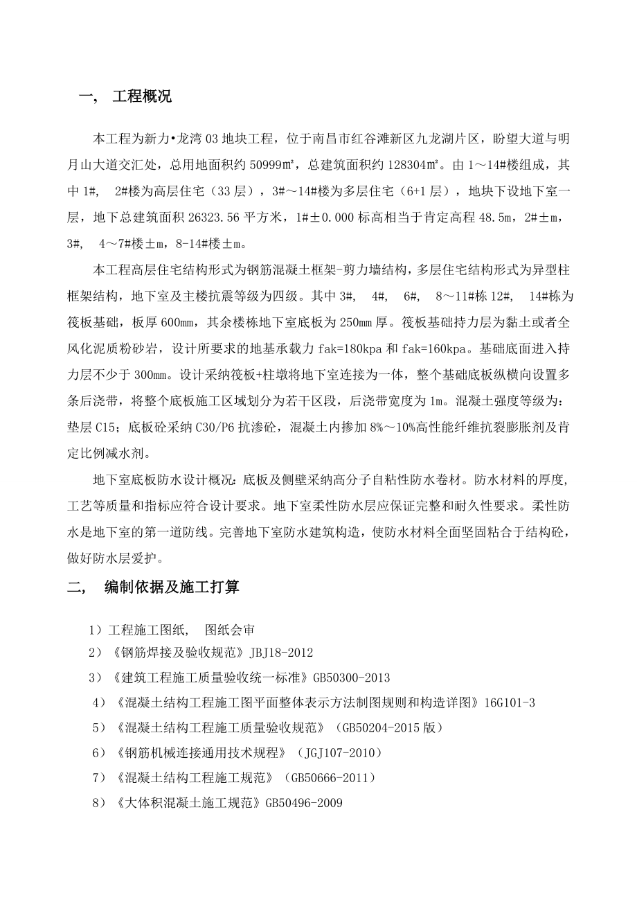 房屋建筑工程筏板基础施工方案.docx_第2页