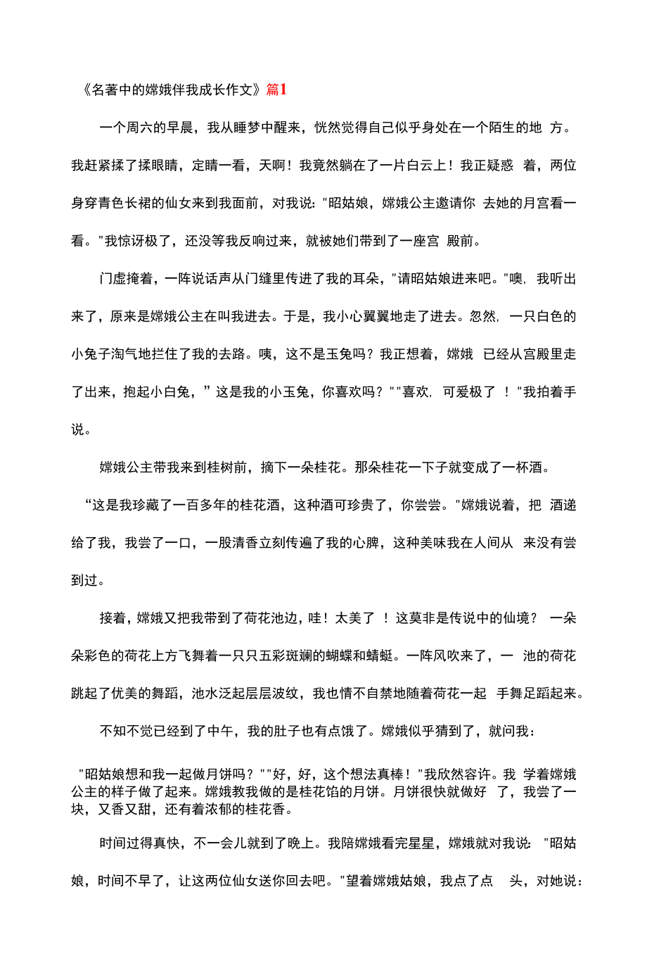 《名著中的嫦娥伴我成长作文》.docx_第1页