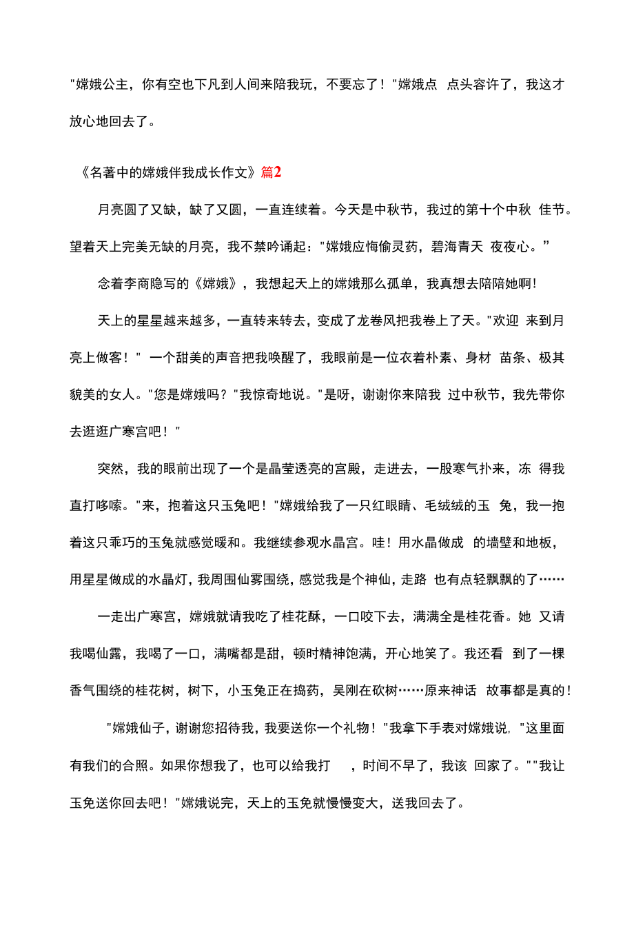 《名著中的嫦娥伴我成长作文》.docx_第2页