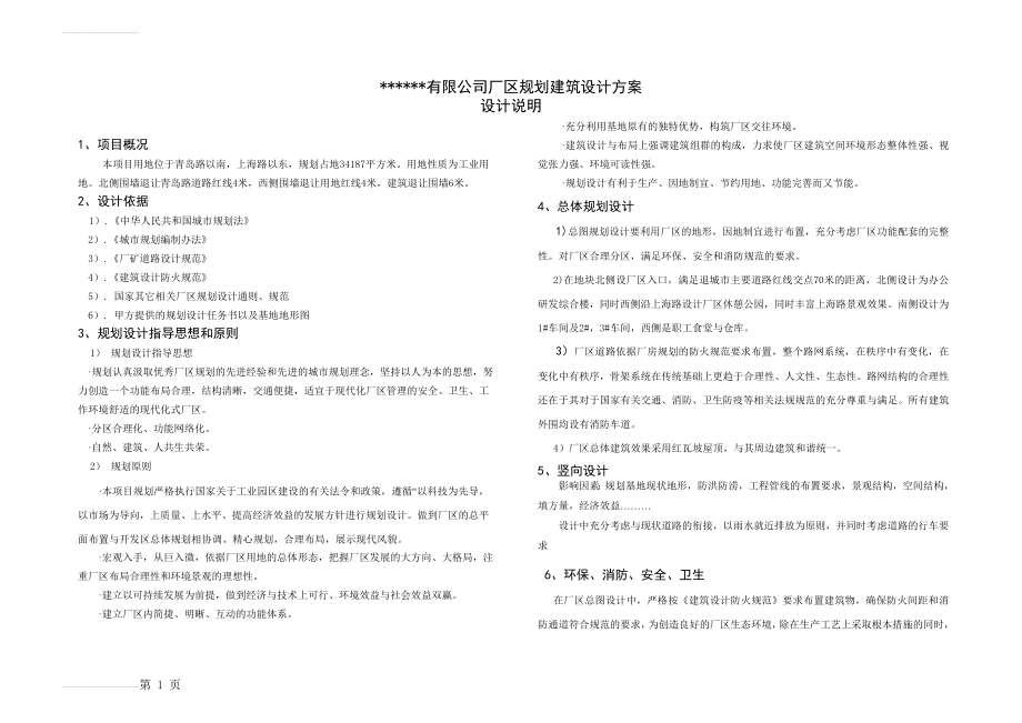 厂区规划建筑设计方案设计说明(2页).doc_第1页