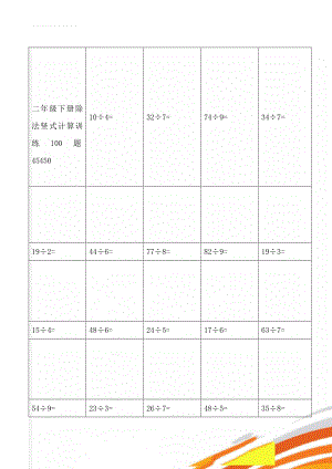 二年级下册除法竖式计算训练100题45450(5页).doc