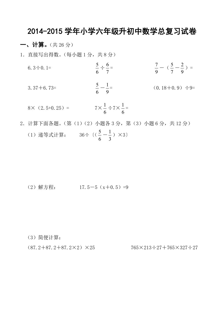 2015年六年级数学小升初练习试题0.doc_第1页