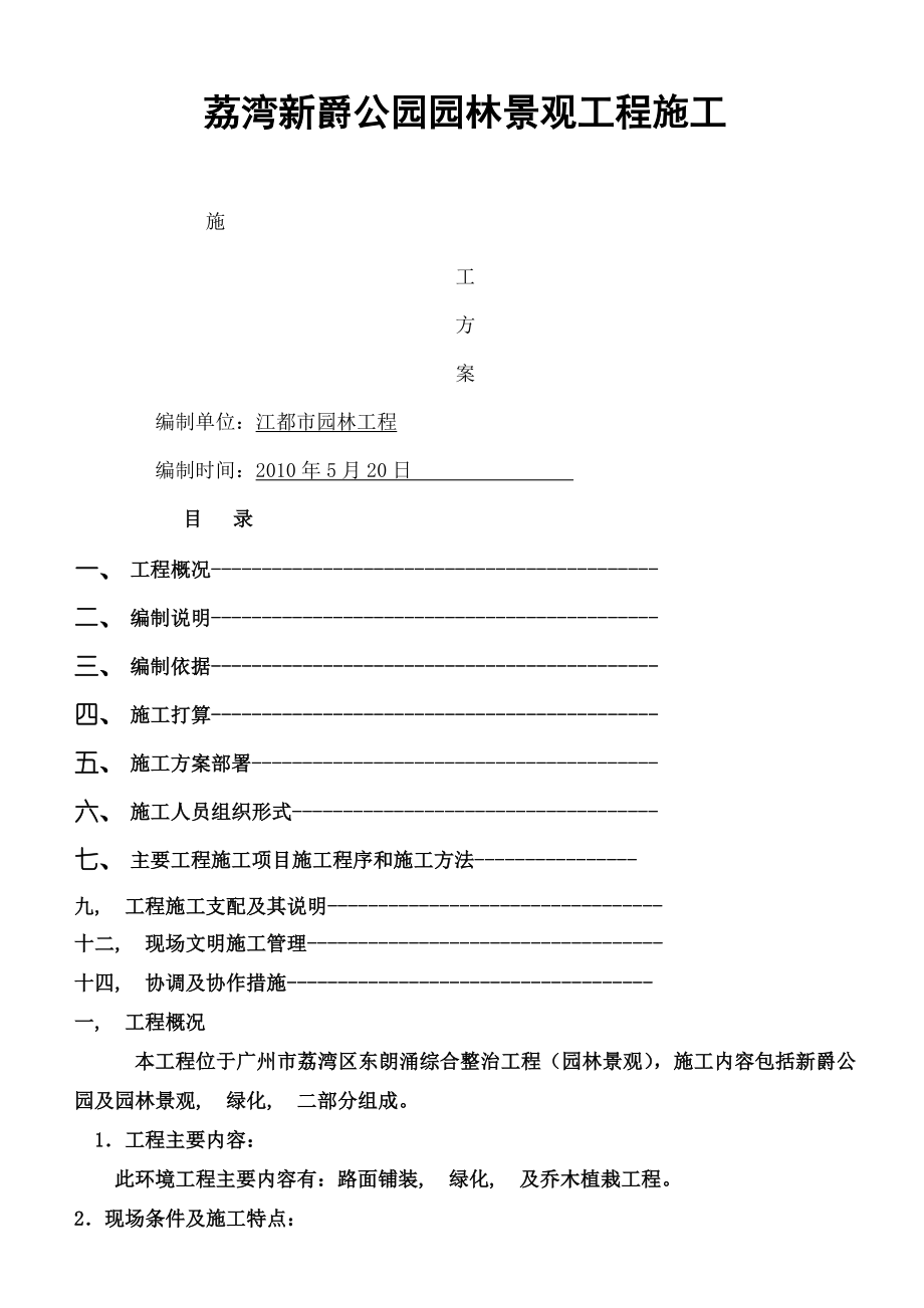 社区组团园林景观工程施工方案.docx_第1页