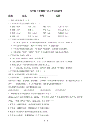 七年级语文下学期第一次月考试题.doc