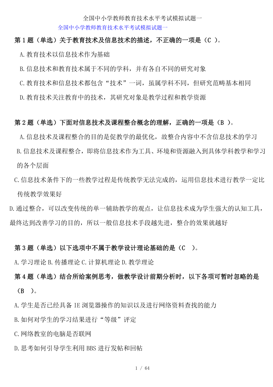 全国中小学教师教育技术水平考试模拟试题一.doc_第1页