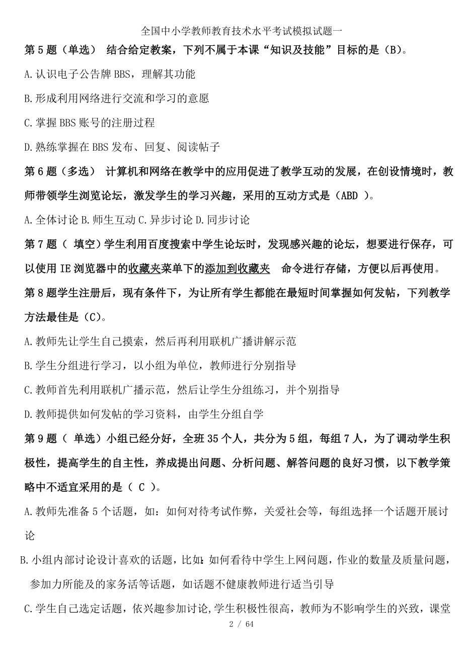 全国中小学教师教育技术水平考试模拟试题一.doc_第2页