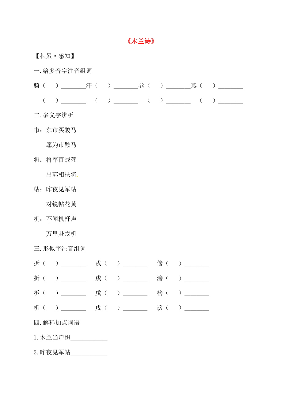 七年级语文上册6木兰诗同步练习新版长春版.doc_第1页