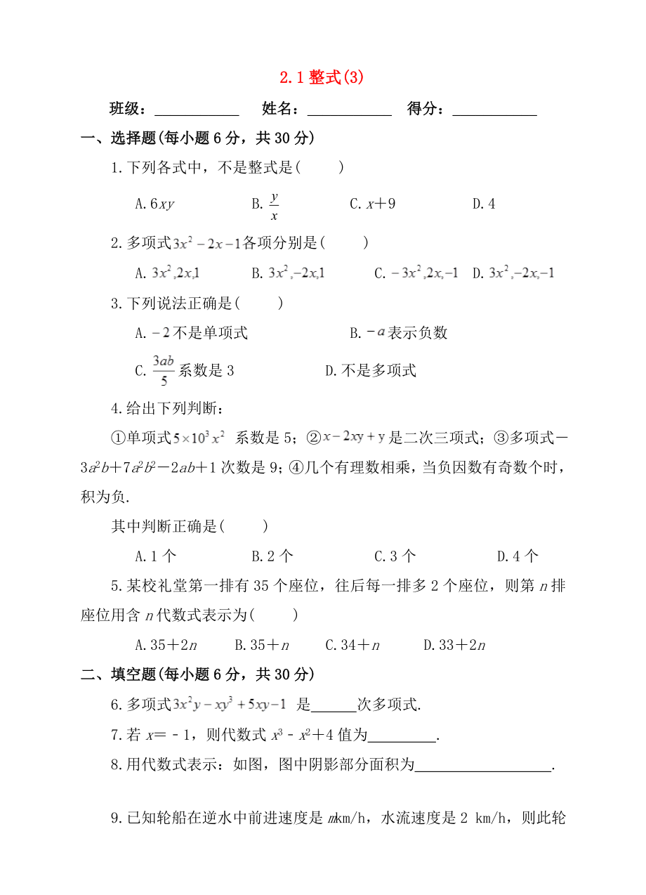 七年级数学上册21整式3课后练习.doc_第1页