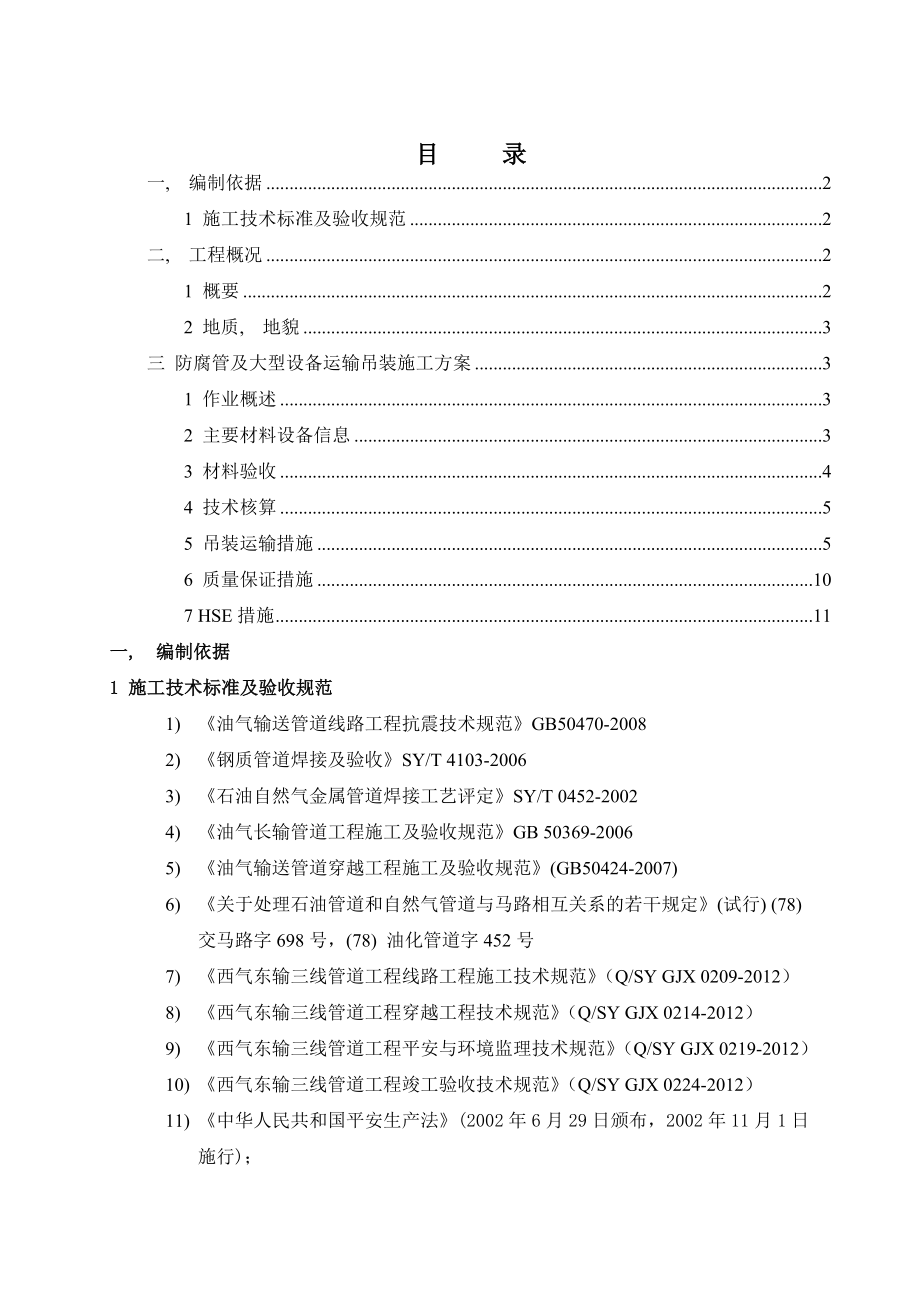 防腐管及大型设备运输吊装施工方案.docx_第2页