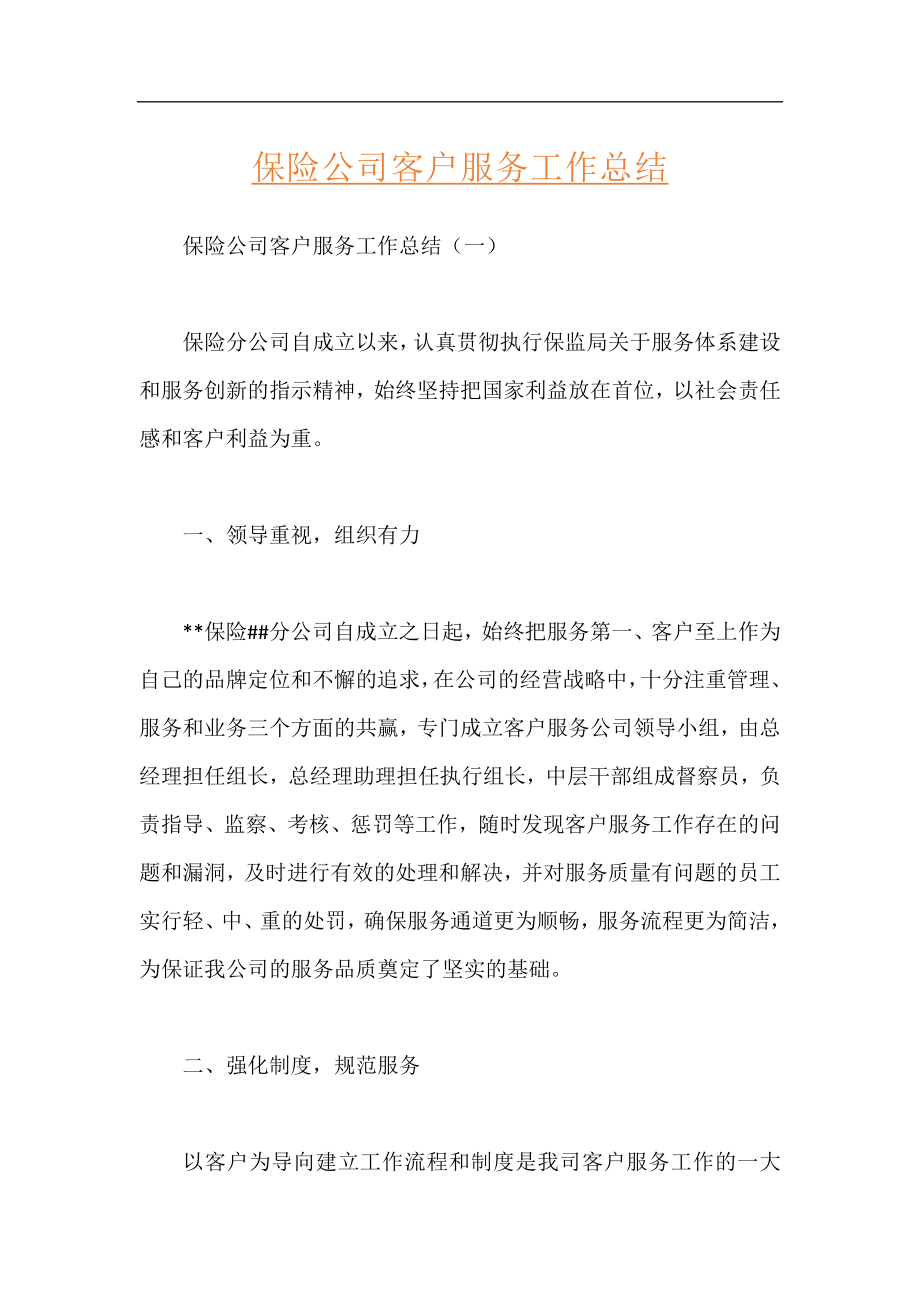 保险公司客户服务工作总结.docx_第1页