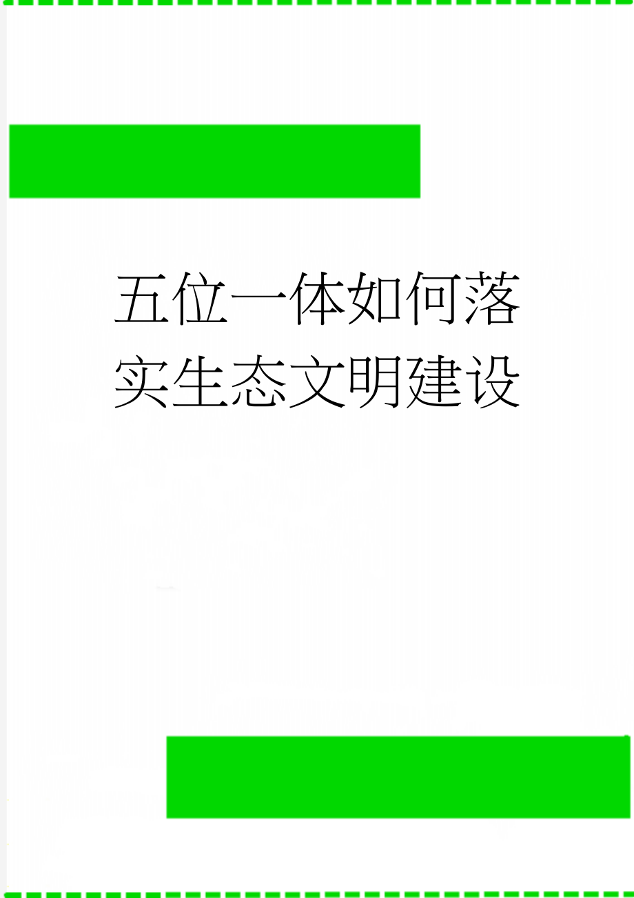 五位一体如何落实生态文明建设(2页).doc_第1页