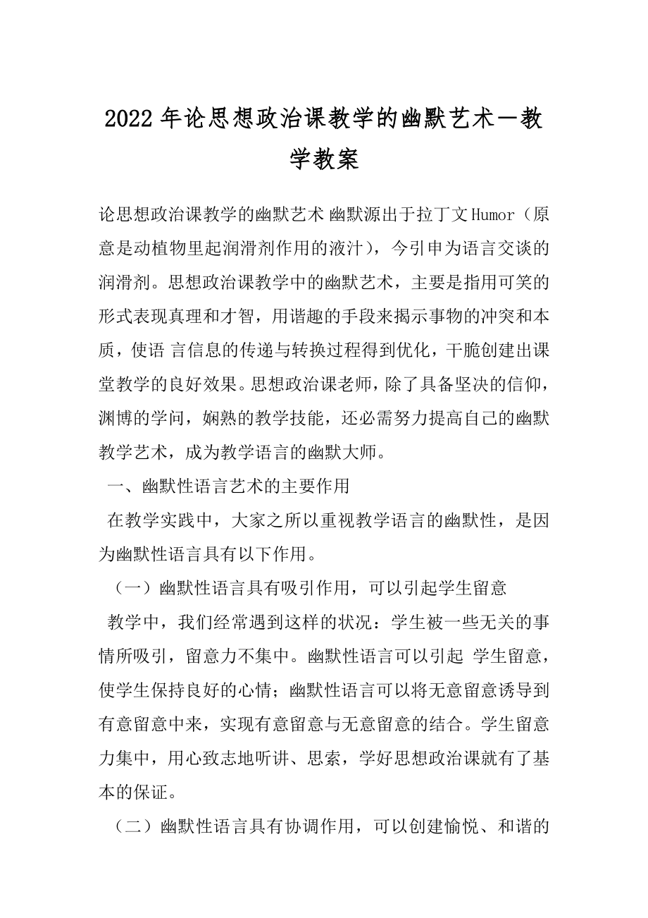 2022年论思想政治课教学的幽默艺术－教学教案.docx_第1页