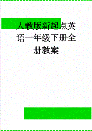 人教版新起点英语一年级下册全册教案(32页).doc