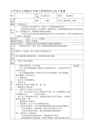 五年级上册语文第四单元备课.doc