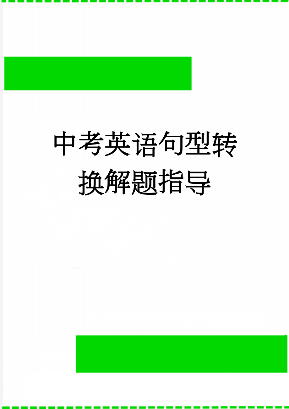 中考英语句型转换解题指导(12页).doc_第1页