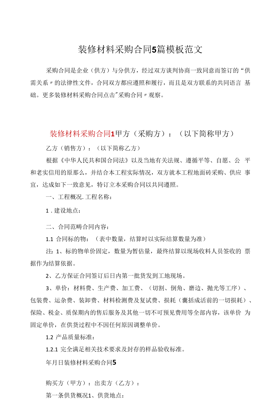 装修材料采购合同5篇模板范文.docx_第1页