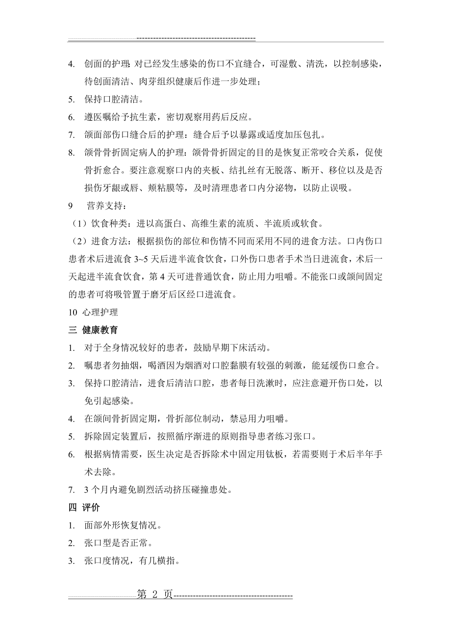 口腔颌面部损伤病人的护理常规(3页).doc_第2页