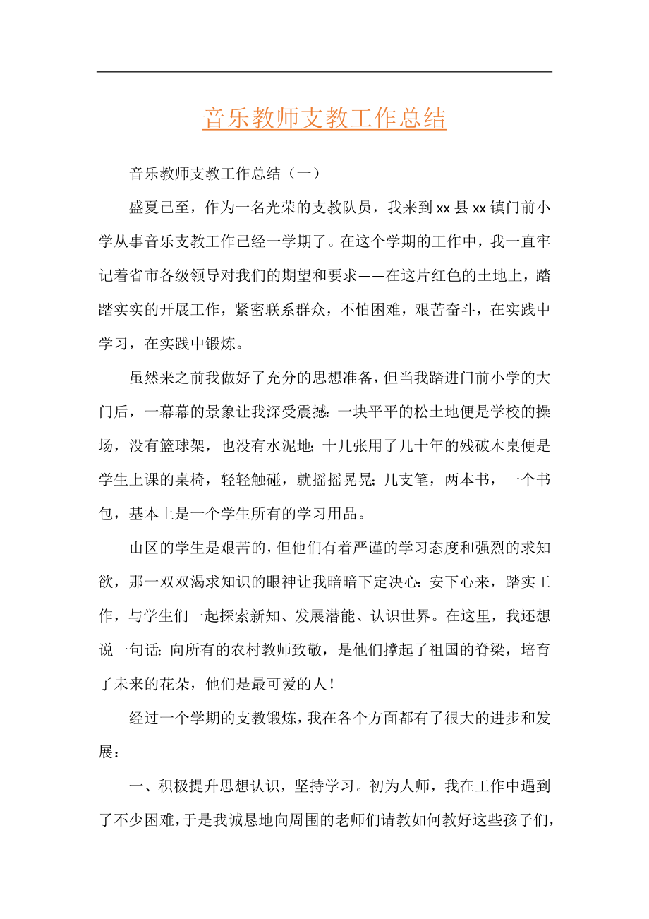 音乐教师支教工作总结.docx_第1页