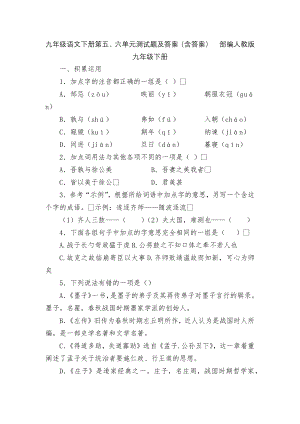 九年级语文下册第五、六单元测试题及答案（含答案）部编人教版九年级下册.docx