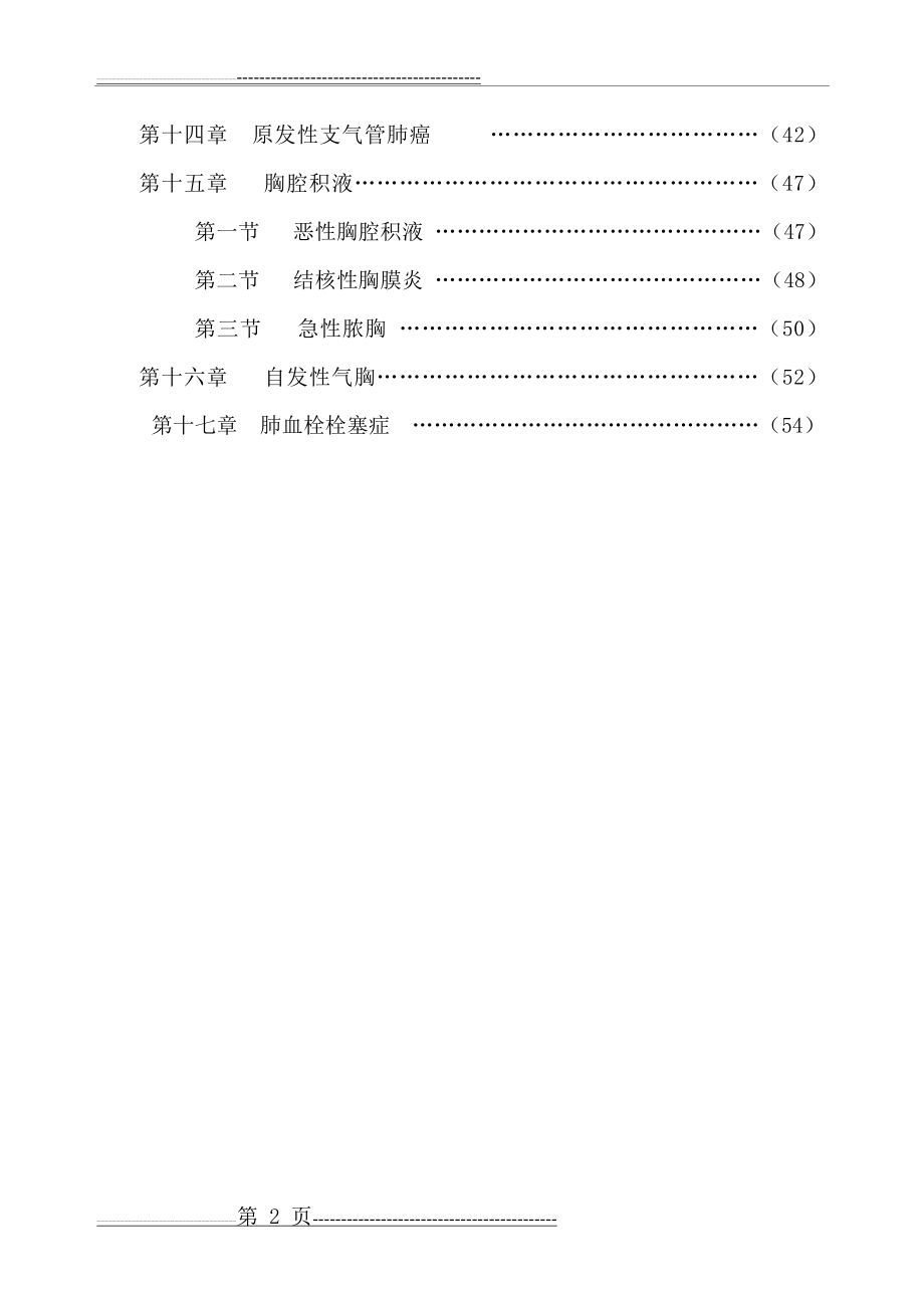 呼吸内科常见病诊疗(61页).doc_第2页