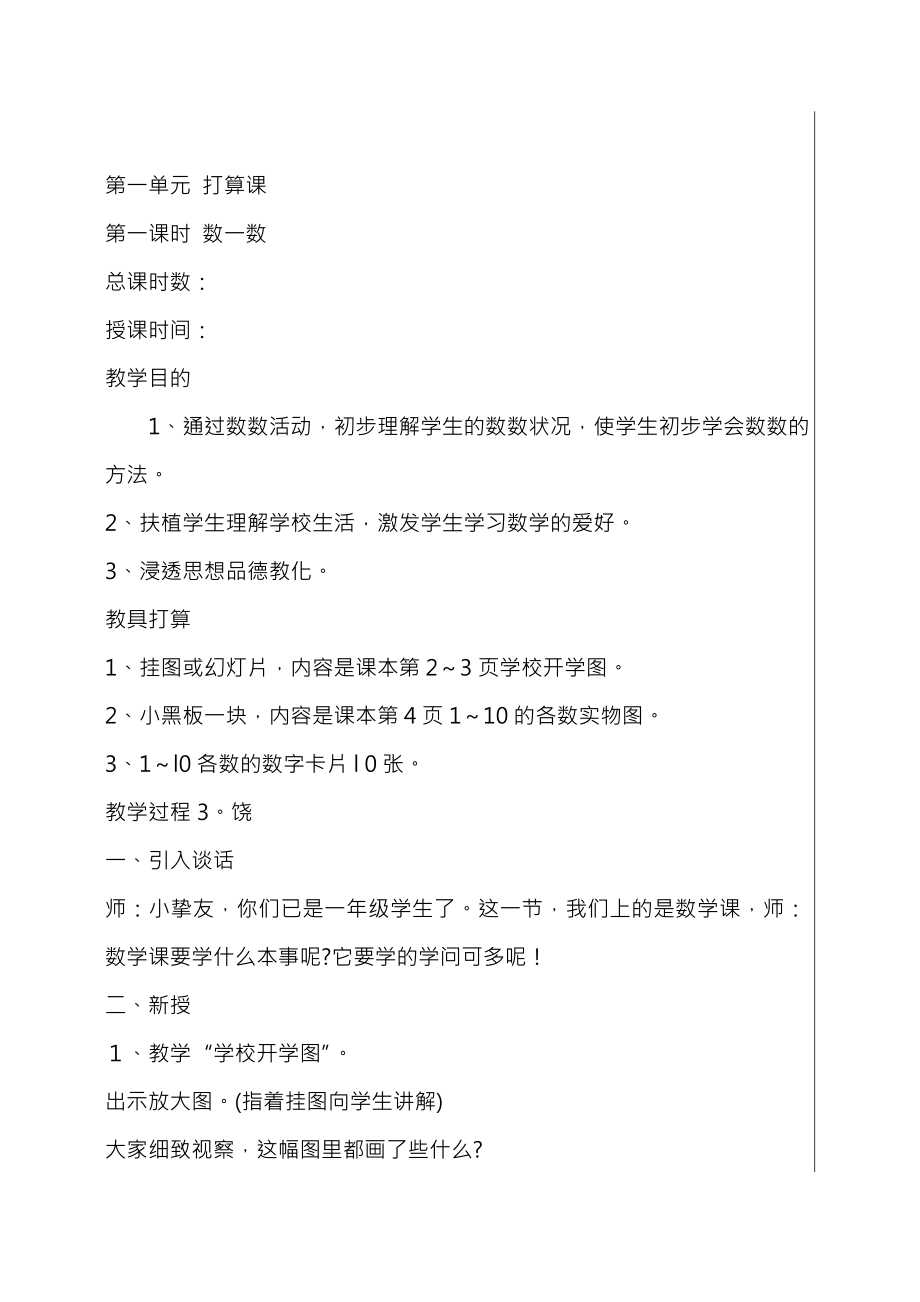 新人教版小学数学一年级上册全册教案.docx_第1页