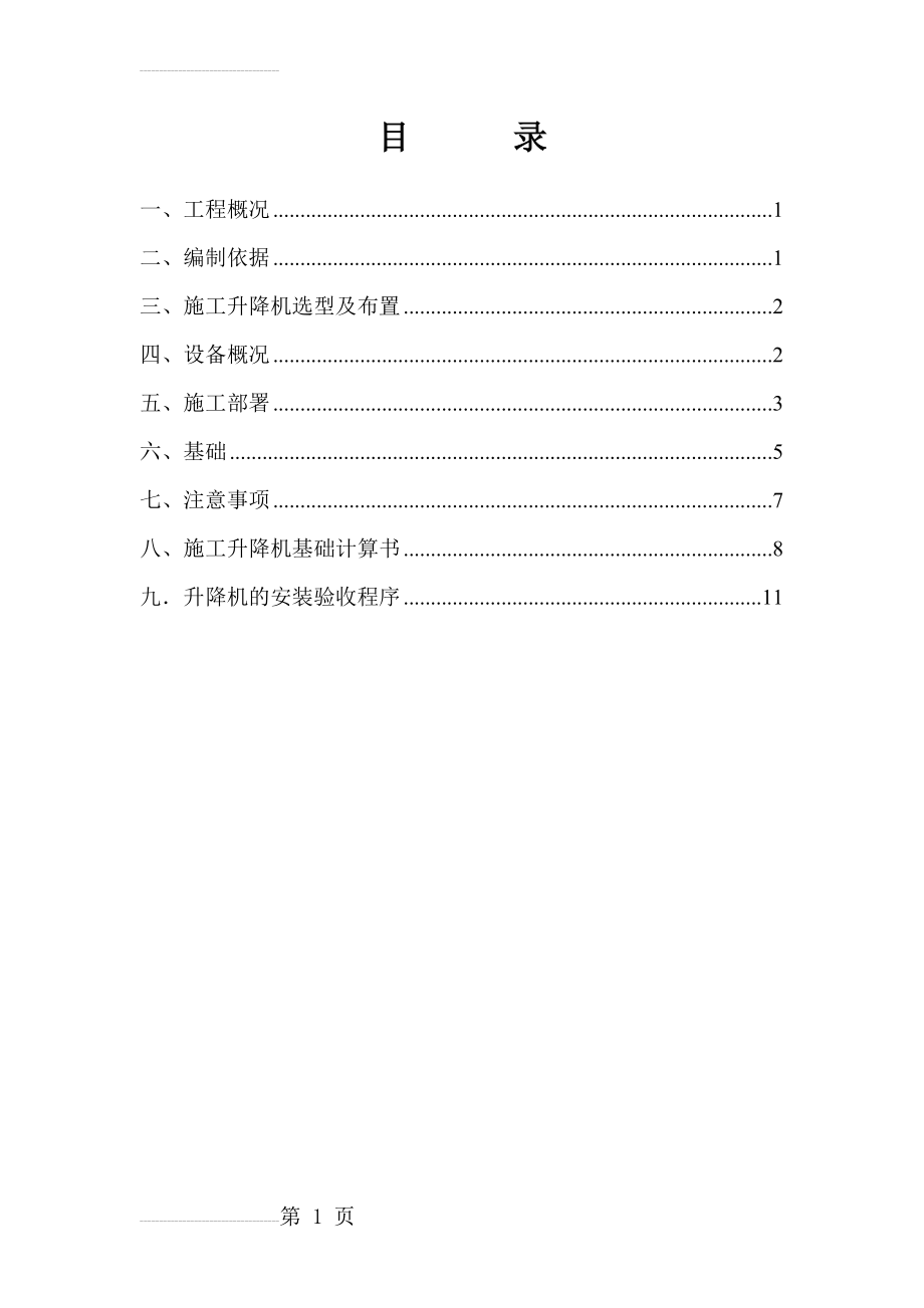 京龙施工电梯基础方案(12页).doc_第2页