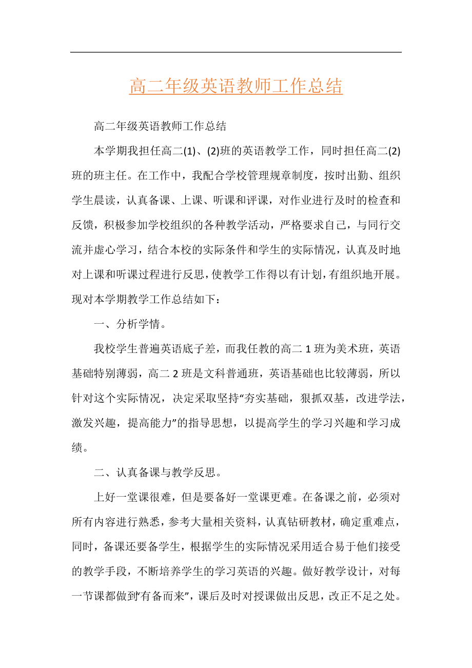 高二年级英语教师工作总结.docx_第1页