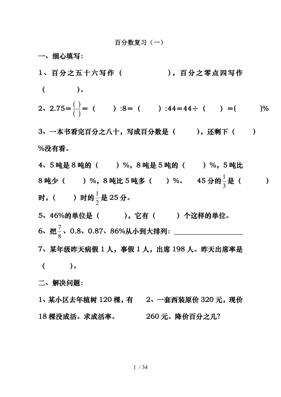 六年级数学上册数学百分数复习练习题.doc_第1页