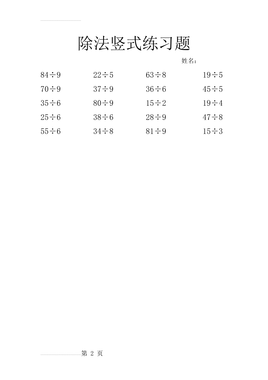 二年级数学除法竖式练习题(2页).doc_第2页