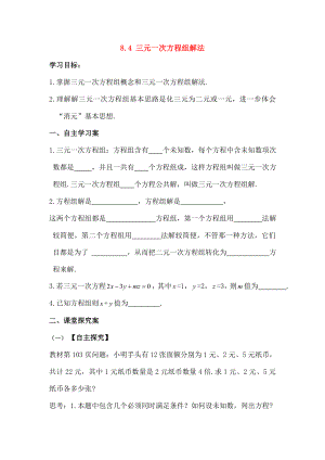 七年级数学下册84三元一次方程组的解法学案.doc