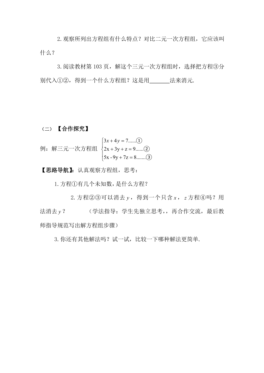 七年级数学下册84三元一次方程组的解法学案.doc_第2页