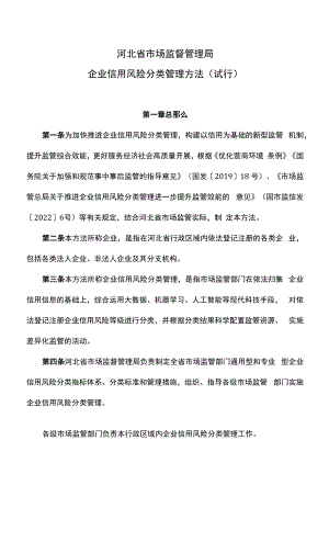 《河北省市场监督管理局企业信用风险分类管理办法（试行）》全文及解读.docx