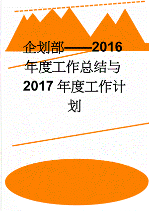 企划部——2016年度工作总结与2017年度工作计划(9页).doc