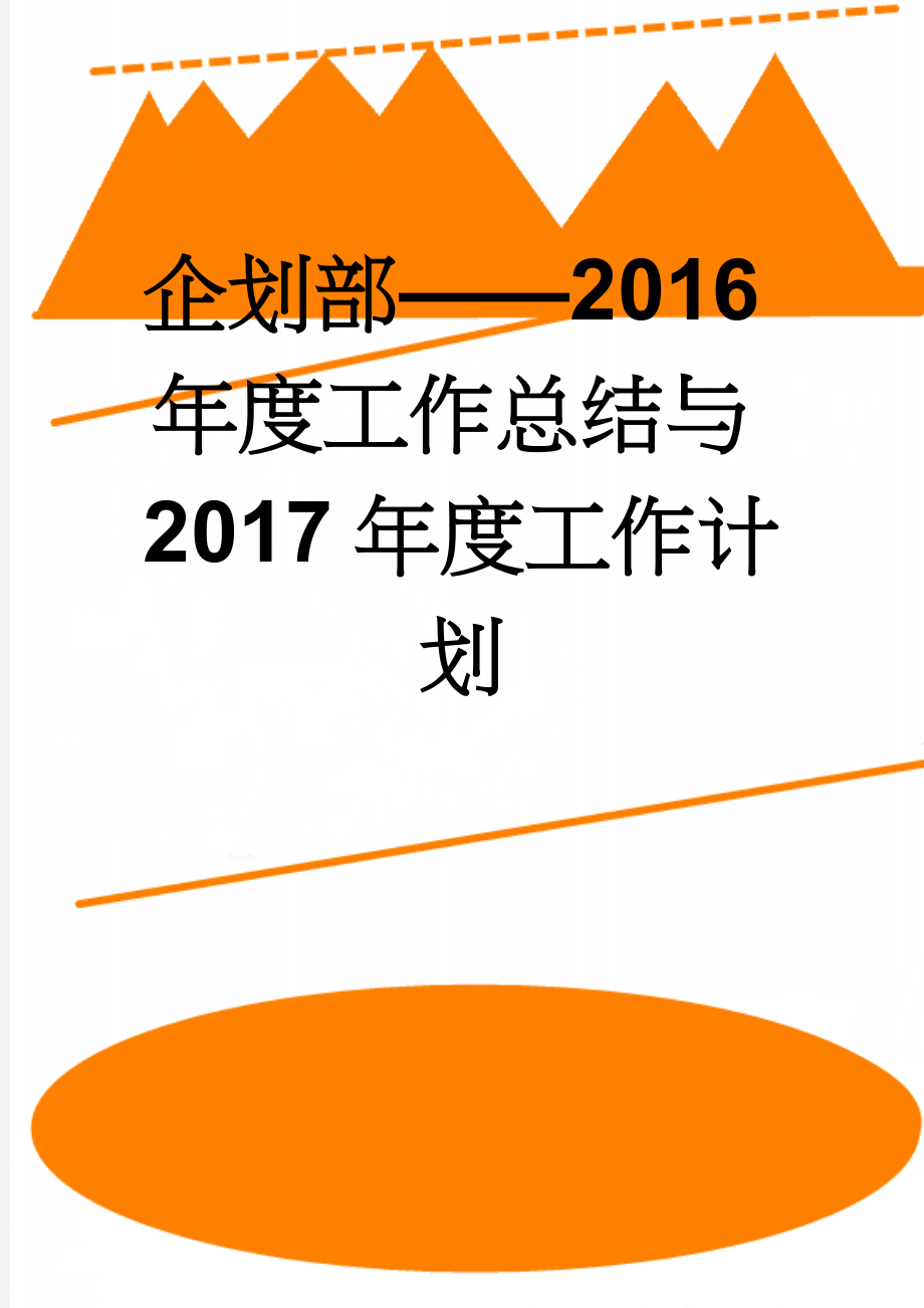 企划部——2016年度工作总结与2017年度工作计划(9页).doc_第1页