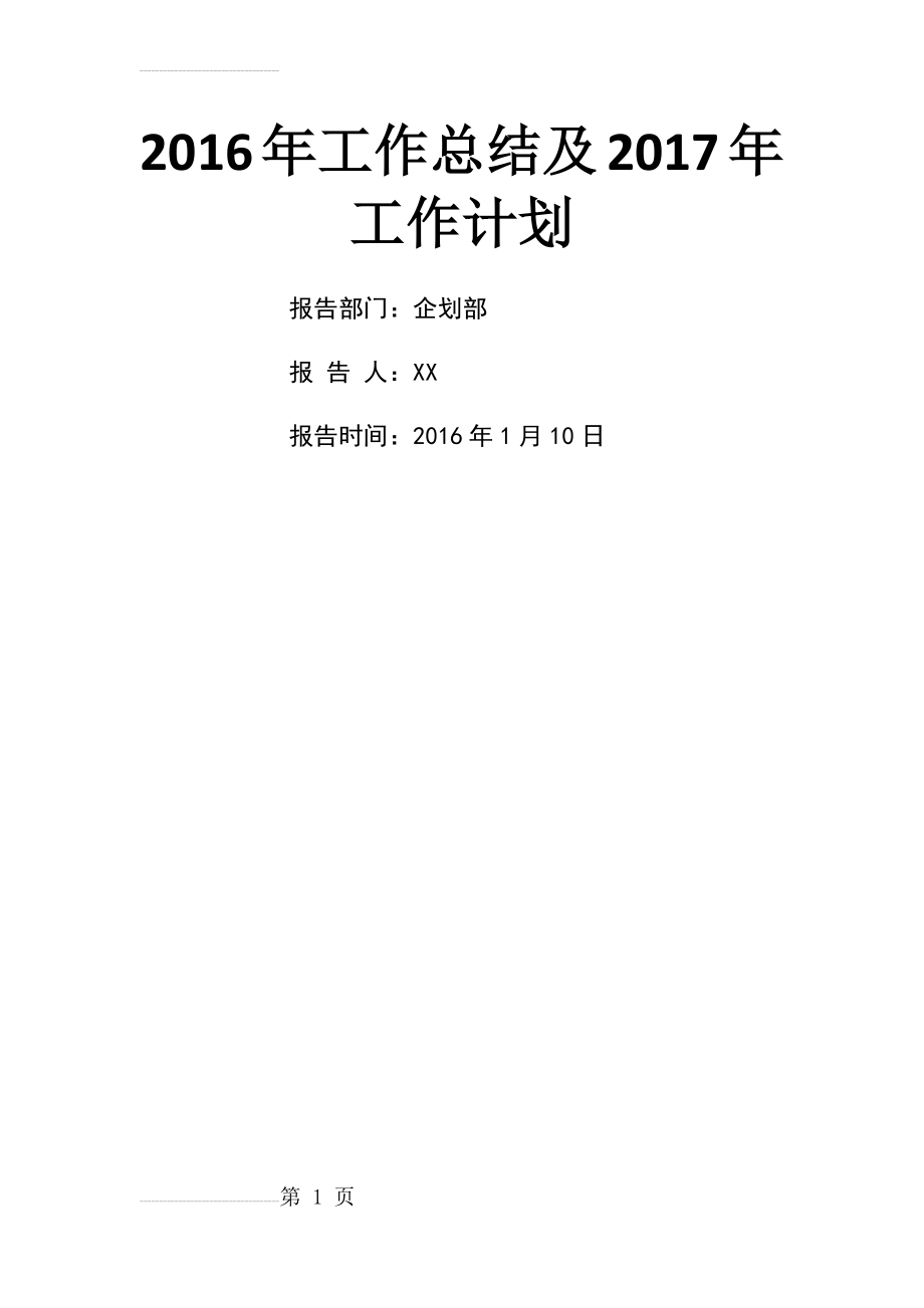 企划部——2016年度工作总结与2017年度工作计划(9页).doc_第2页