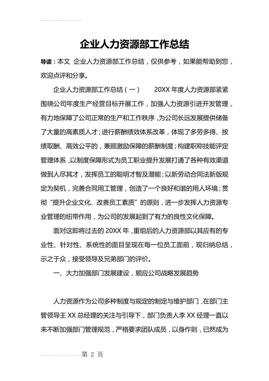 企业人力资源部工作总结(21页).doc_第2页