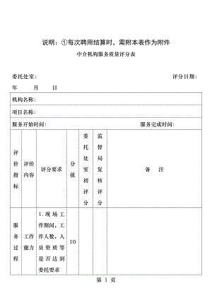 中介机构服务质量评分表.docx