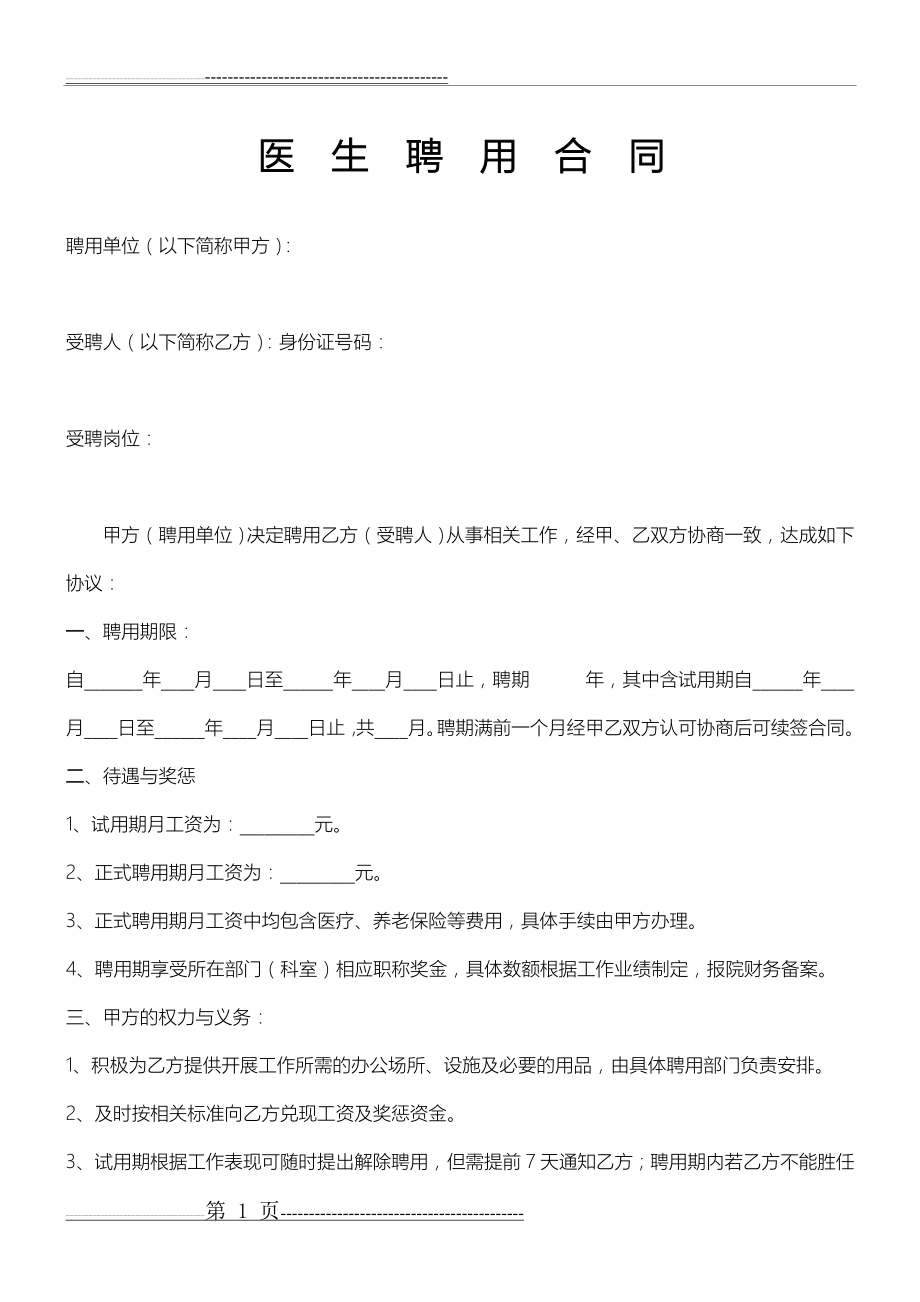 医生聘用合同(4页).doc_第1页