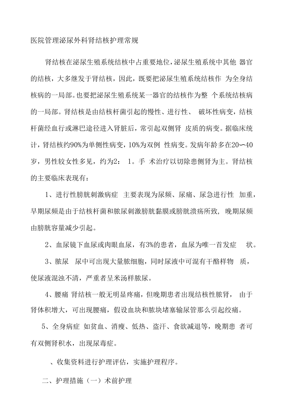 医院管理泌尿外科肾结核护理常规.docx_第1页